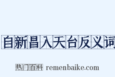 自新昌入天台反义词是什么意思的图片